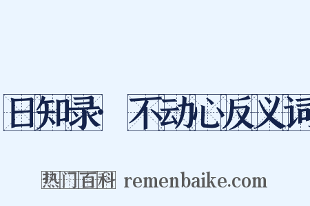 日知录·不动心反义词是什么意思的图片